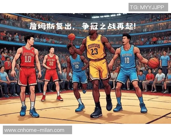 篮网与湖人激战正酣球星对决引发球迷热议与期待